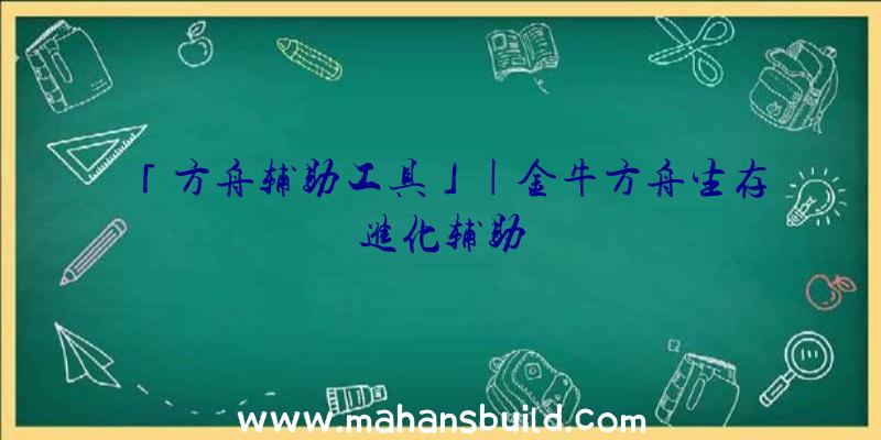 「方舟辅助工具」|金牛方舟生存进化辅助